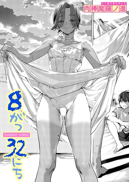 [単話]8がつ32にち（単話）｜肉棒魔羅ノ進 評価5.00