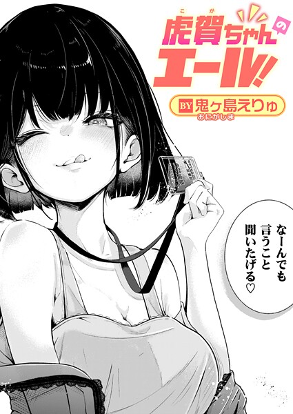 [単話]虎賀ちゃんのエール！（単話）｜鬼ヶ島えりゅ 評価