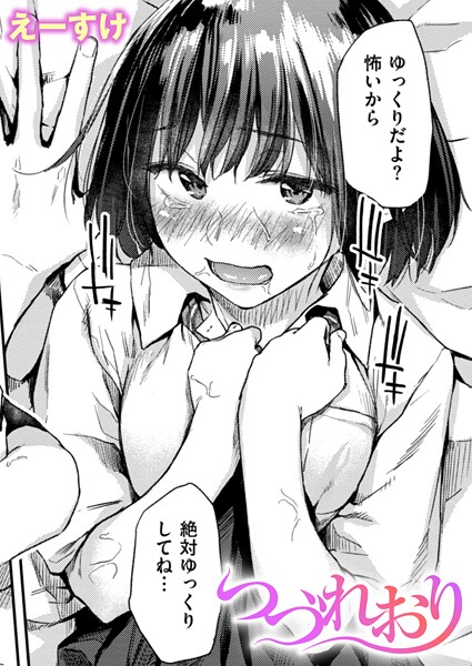 [クンニ]つづれおり（単話）｜えーすけ 評価4.33