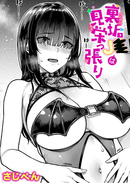[単話]裏垢●●は見栄っ張り（単話）｜さじぺん 評価