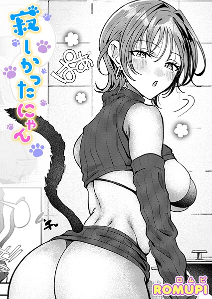 [単話]寂しかったにゃん（単話）｜ROMUPI 評価5.00