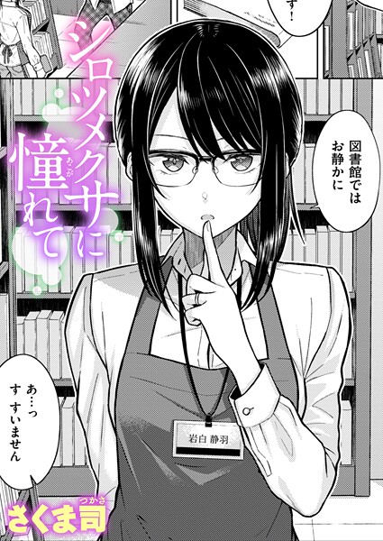 [単話]シロツメクサに憧れて（単話）｜さくま司 評価4.60