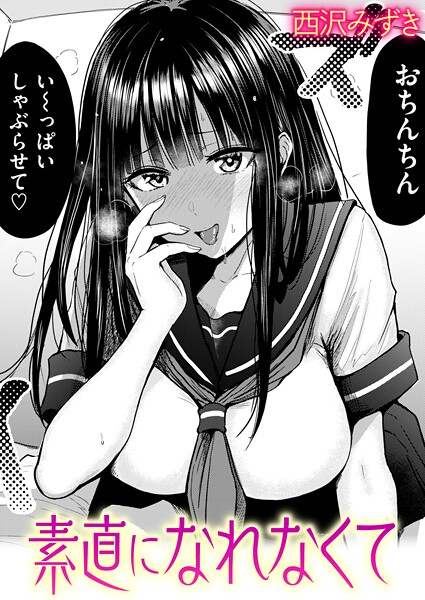 [羞恥]素直になれなくて（単話）｜西沢みずき 評価4.67