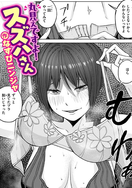 [単話]丸見えですよ！ スズハさん（単話）｜なすびニンジャ 評価1.00