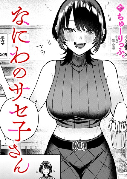 [クンニ]なにわのサセ子さん（単話）｜ちゅーりっふ。 評価5.00