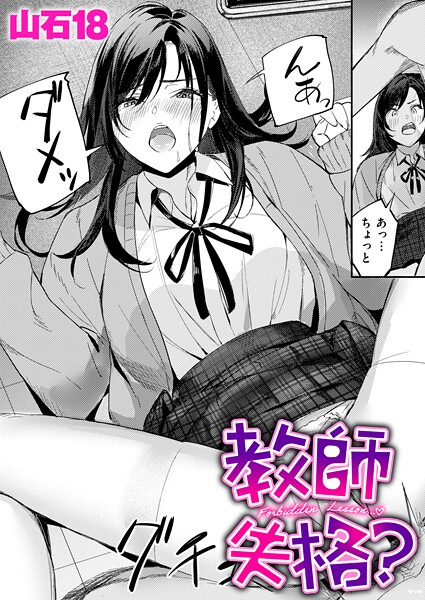 [単話]教師失格？（単話）｜山石18 評価5.00