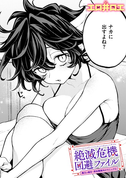 [ファンタジー]絶滅危機回避ファイル（単話）｜エロ井ロエ 評価5.00