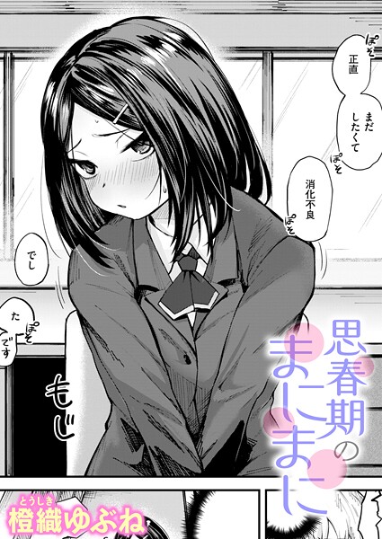 [単話]思春期のまにまに（単話）｜橙織ゆぶね 評価5.00