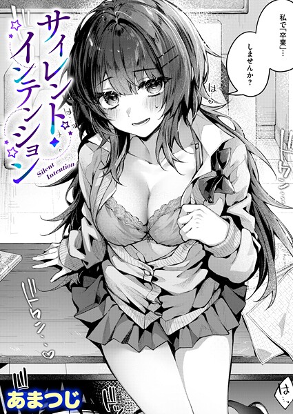[単話]サイレント・インテンション（単話）｜あまつじ 評価5.00