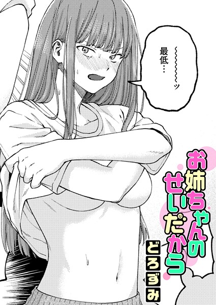 [単話]お姉ちゃんのせいだから（単話）｜どろずみ 評価4.92