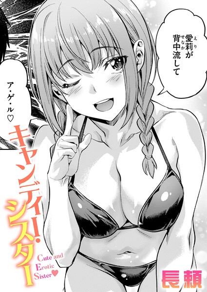 [単話]キャンディー・シスター（単話）｜長頼 評価4.25