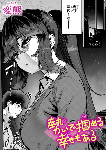 [クンニ]勢いで掴める幸せもある（単話）｜変熊 評価4.67