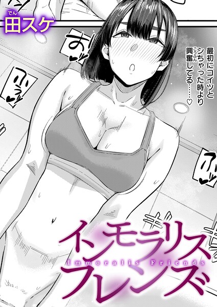 [単話]インモラリスフレンズ（単話）｜田スケ 評価3.60