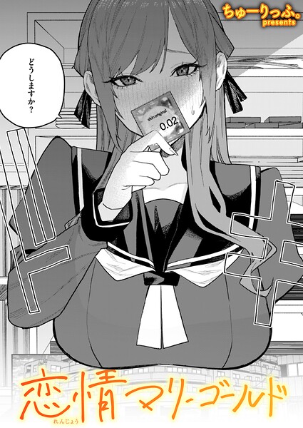 [単話]恋情マリーゴールド（単話）｜ちゅーりっふ。 評価5.00