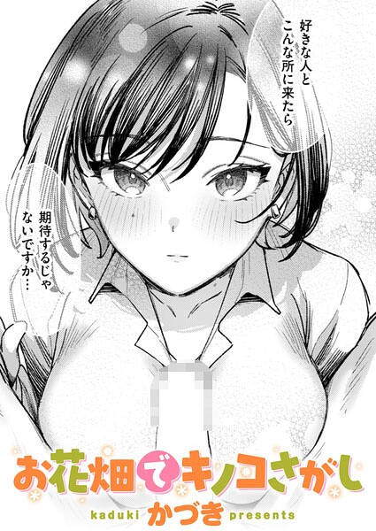 [単話]お花畑でキノコさがし（単話）｜かづき 評価5.00