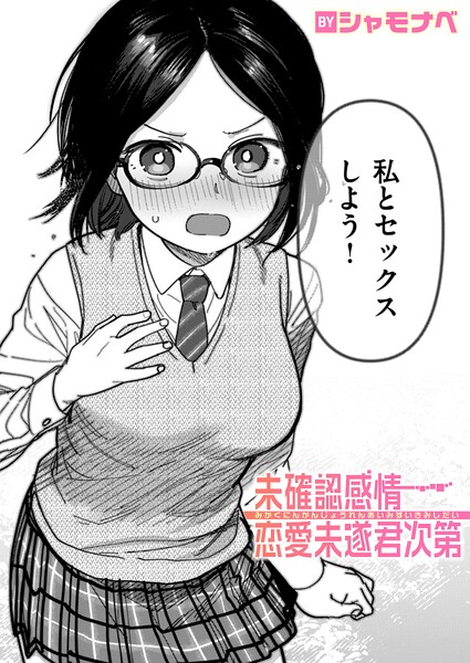 [単話]未確認感情恋愛未遂君次第（単話）｜シャモナベ 評価4.00