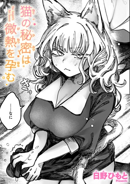 [単話]猫の秘密は微熱を孕む（単話）｜日野ひもと 評価