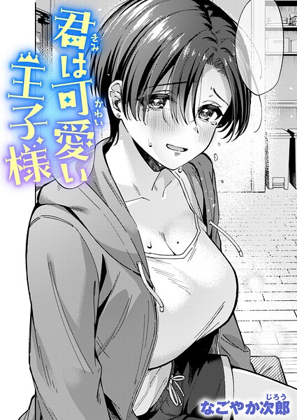 [単話]君は可愛い王子様（単話）｜なごやか次郎 評価5.00