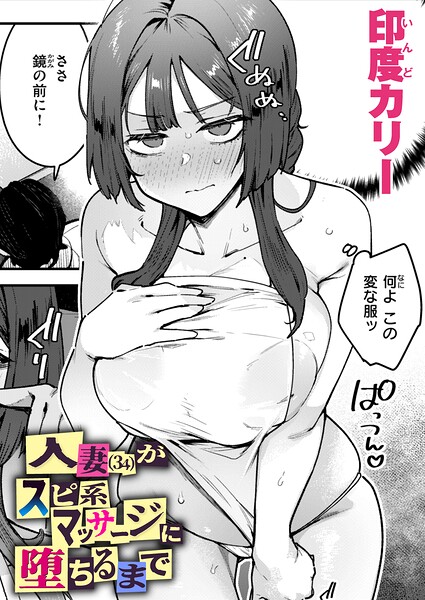 [単話]人妻（34）がスピ系マッサージに堕ちるまで（単話）｜印度カリー 評価4.00