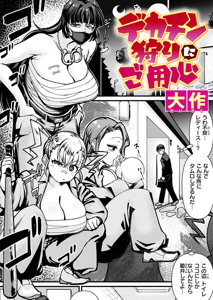 [クンニ]デカチン狩りにご用心（単話）｜大作 評価5.00