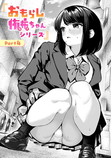 [辱め]おもらし侑希ちゃんシリーズ（単話）｜ちょいぴろ 評価4.29