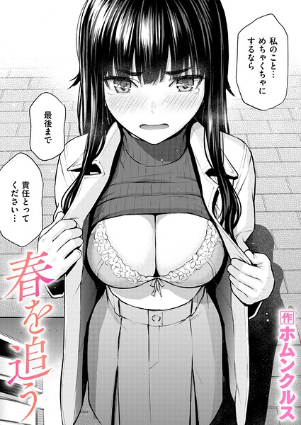 [単話]春を追う（単話）｜ホムンクルス 評価