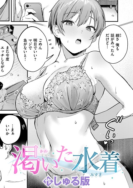 [単話]渇いた水着（単話）｜しゅる版 評価