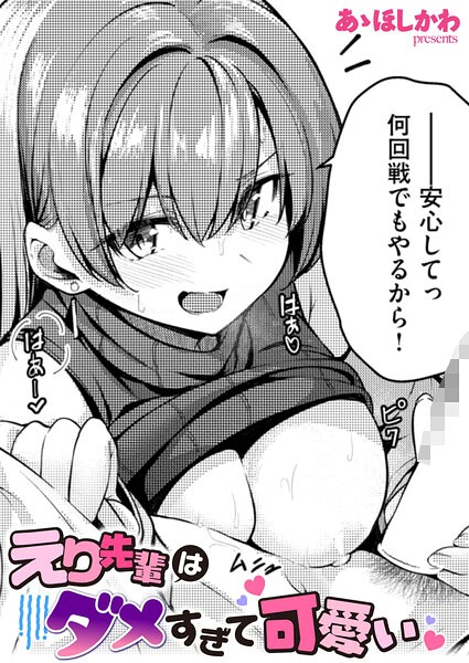[単話]えり先輩はダメすぎて可愛い（単話）｜あゝほしかわ 評価