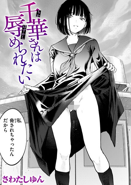 [クンニ]千華さんは辱められたい（単話）｜さわたしゆん 評価