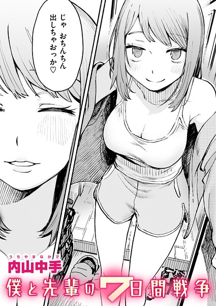 [辱め]僕と先輩の7日間戦争（単話）｜内山中手 評価
