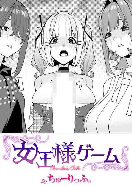 [単話]女王様ゲーム（単話）｜ちゅーりっふ。 評価5.00