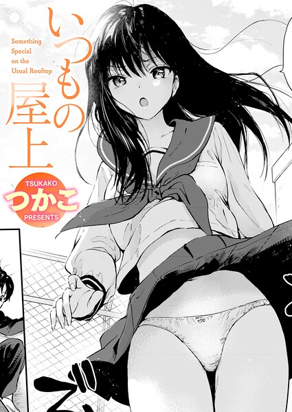 [単話]いつもの屋上（単話）｜つかこ 評価