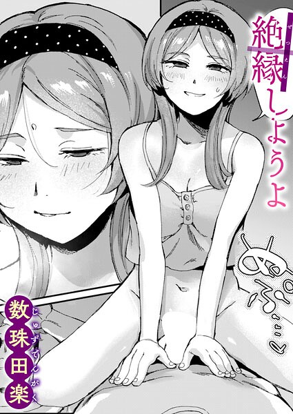 [単話]絶縁しようよ（単話）｜数珠田楽 評価