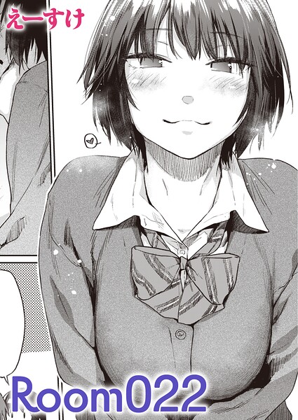 [単話]Room022（単話）｜えーすけ 評価