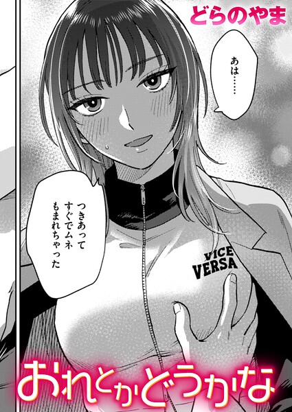 [クンニ]おれとかどうかな（単話）｜どらのやま 評価