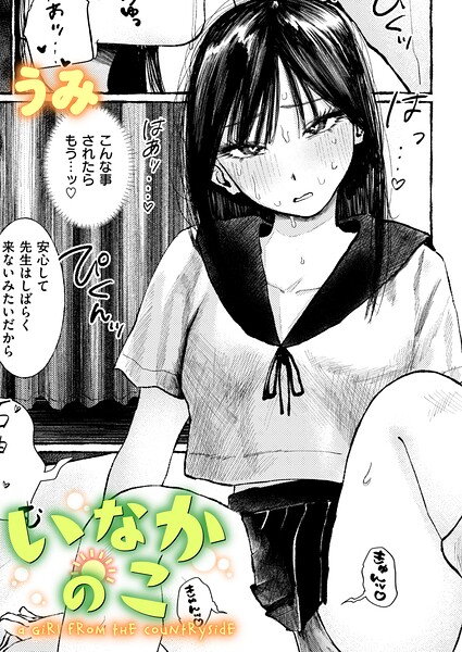 [単話]いなかのこ（単話）｜うみ 評価
