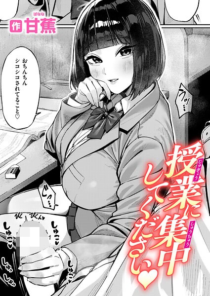 [単話]授業に集中してください（単話）｜甘蕉 評価