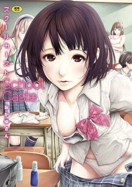 [単行本]スクールカースト｜おかゆさん 評価4.56