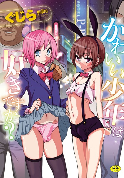 [単行本]かわいい少年は好きですか？｜ぐじら 評価4.09