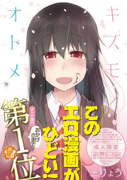 [単行本]キズモノオトメ｜りょう 評価3.55