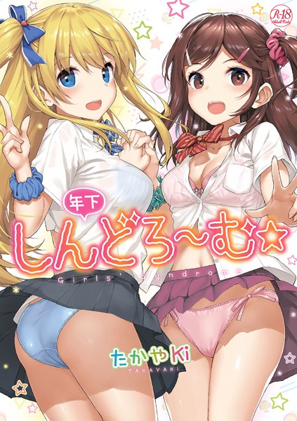 [単行本]年下しんどろ〜む｜たかやKi 評価4.50