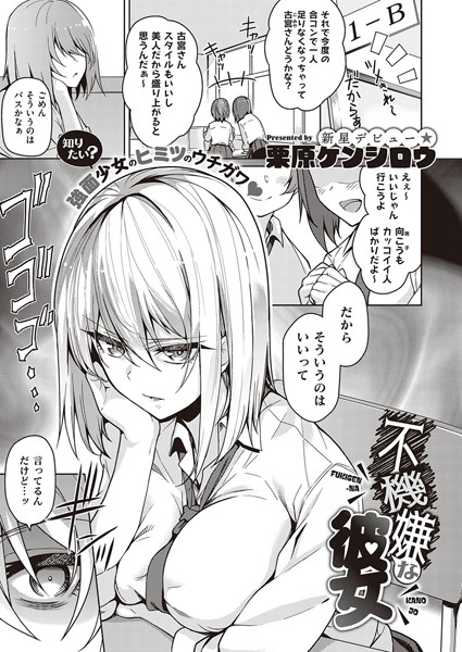[単話]不機嫌な彼女（単話）｜栗原ケンシロウ 評価4.60