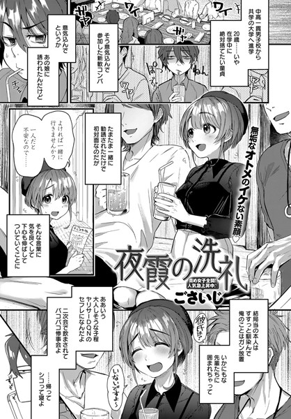 [単話]夜霞の洗礼（単話）｜ごさいじ 評価4.43