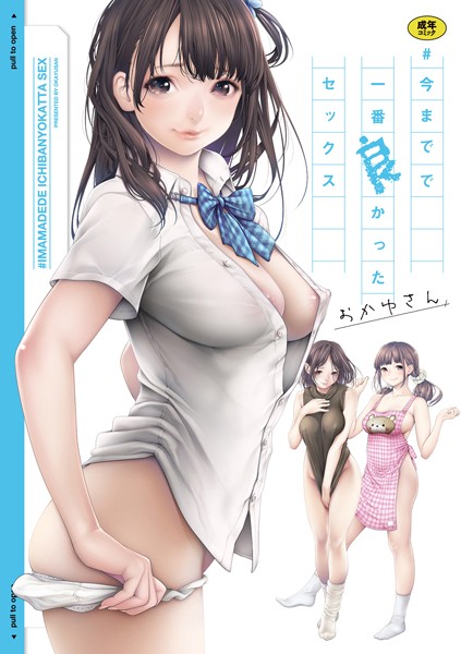 [単行本]＃今までで一番良かったセックス｜おかゆさん 評価3.94
