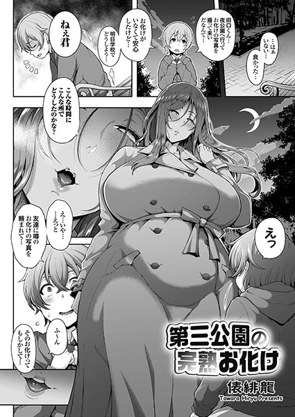 [単話]第三公園の完熟お化け（単話）｜俵緋龍 評価5.00