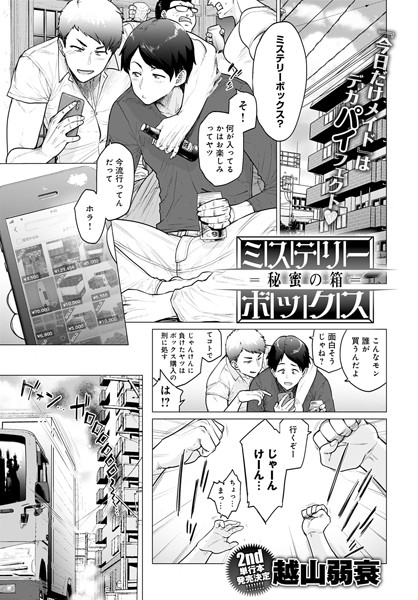 [単話]ミステリーボックス -秘蜜の箱-（単話）｜越山弱衰 評価4.44