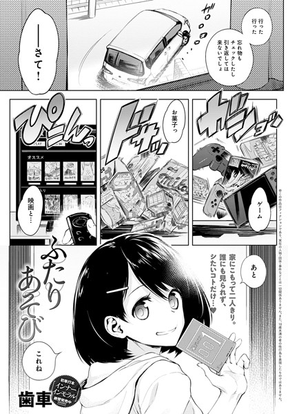 [単話]ふたりあそび（単話）｜歯車 評価4.86