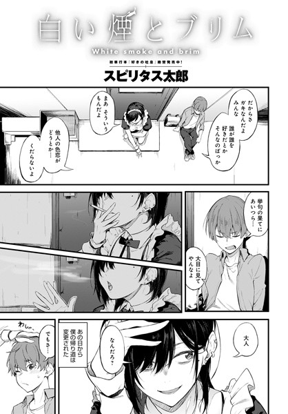 [単話]白い煙とブリム（単話）｜スピリタス太郎 評価4.80