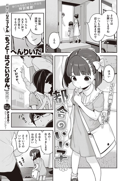[単話]都合のいい子（単話）｜へんりいだ 評価5.00