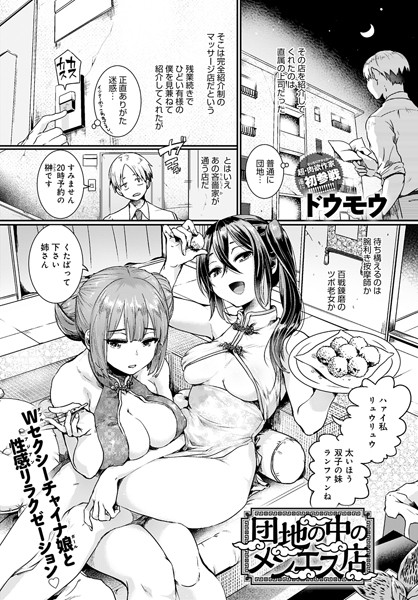 [単話]団地の中のメンエス店（単話）｜ドウモウ 評価4.63
